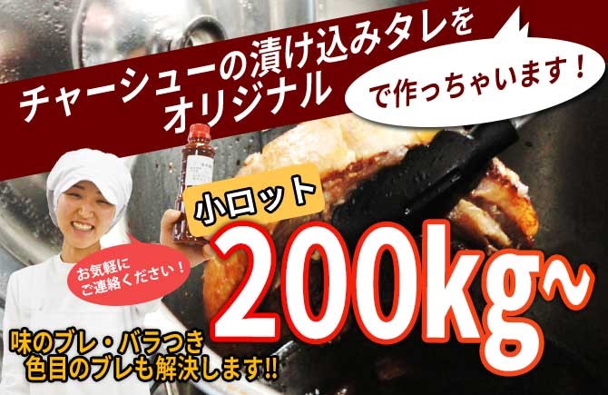 業務用焼き豚タレ