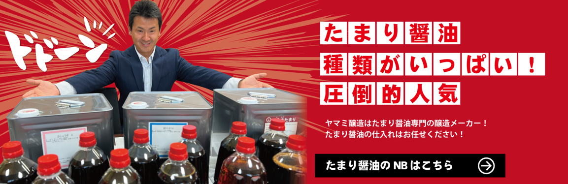 たまり醤油